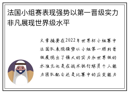 法国小组赛表现强势以第一晋级实力非凡展现世界级水平