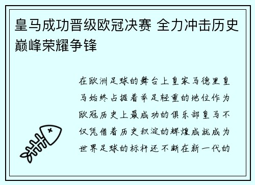 皇马成功晋级欧冠决赛 全力冲击历史巅峰荣耀争锋