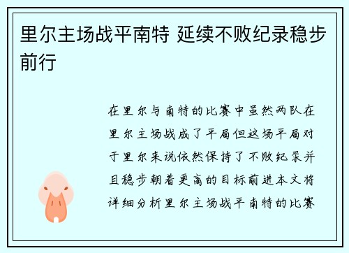 里尔主场战平南特 延续不败纪录稳步前行