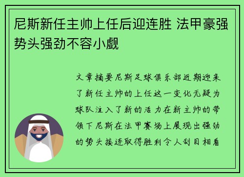 尼斯新任主帅上任后迎连胜 法甲豪强势头强劲不容小觑