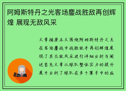 阿姆斯特丹之光客场鏖战胜敌再创辉煌 展现无敌风采