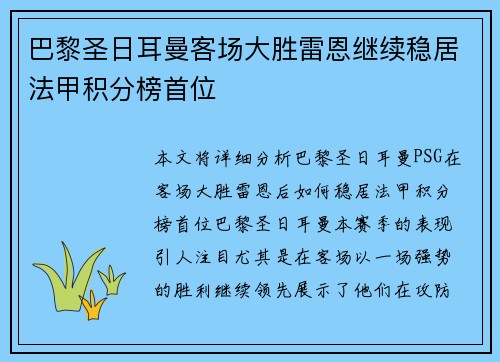 巴黎圣日耳曼客场大胜雷恩继续稳居法甲积分榜首位