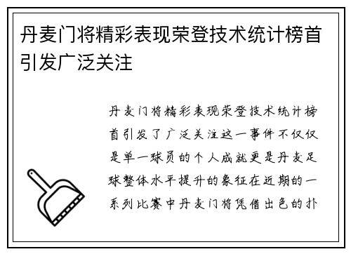 丹麦门将精彩表现荣登技术统计榜首引发广泛关注