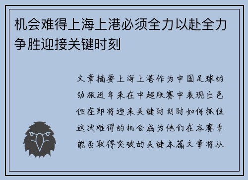 机会难得上海上港必须全力以赴全力争胜迎接关键时刻