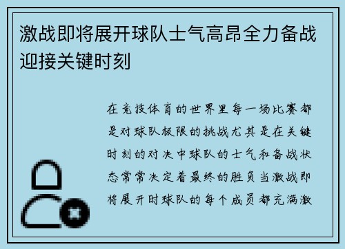 激战即将展开球队士气高昂全力备战迎接关键时刻