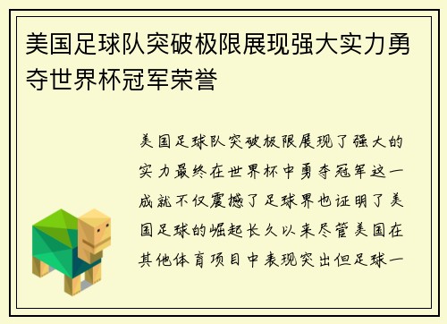 美国足球队突破极限展现强大实力勇夺世界杯冠军荣誉