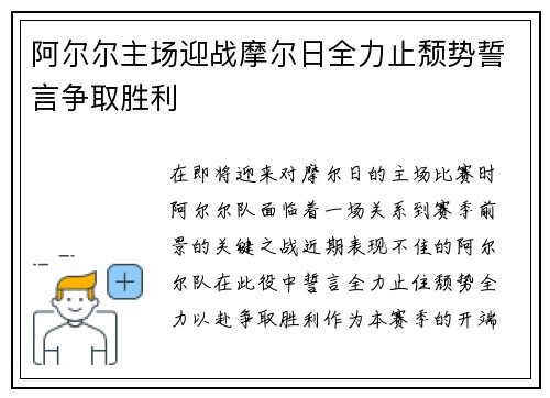 阿尔尔主场迎战摩尔日全力止颓势誓言争取胜利