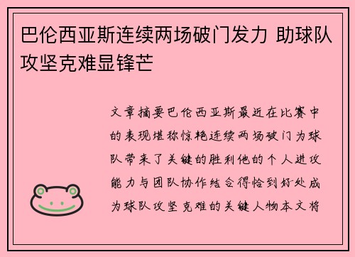 巴伦西亚斯连续两场破门发力 助球队攻坚克难显锋芒
