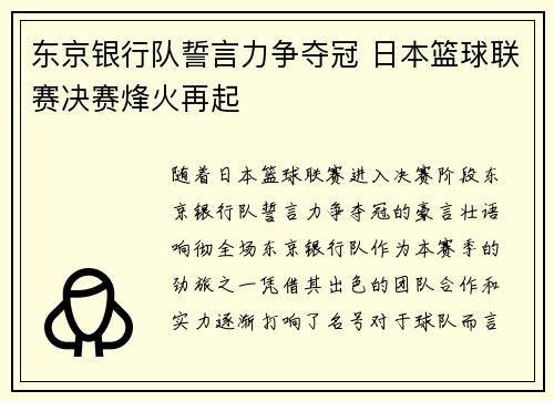 东京银行队誓言力争夺冠 日本篮球联赛决赛烽火再起