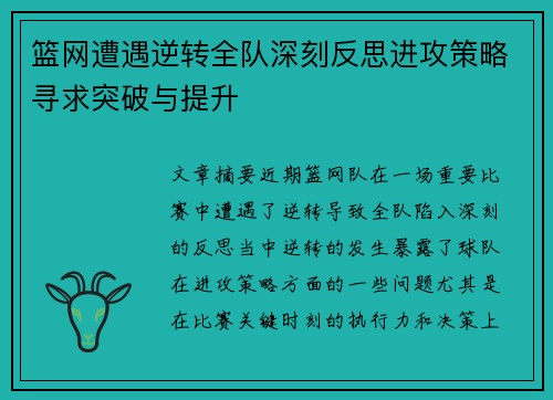 篮网遭遇逆转全队深刻反思进攻策略寻求突破与提升