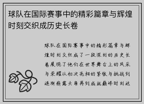 球队在国际赛事中的精彩篇章与辉煌时刻交织成历史长卷