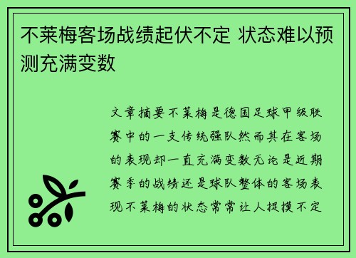 不莱梅客场战绩起伏不定 状态难以预测充满变数