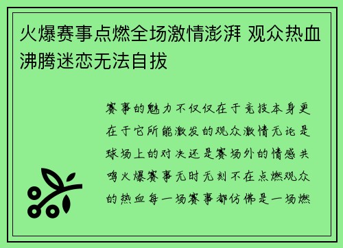 火爆赛事点燃全场激情澎湃 观众热血沸腾迷恋无法自拔