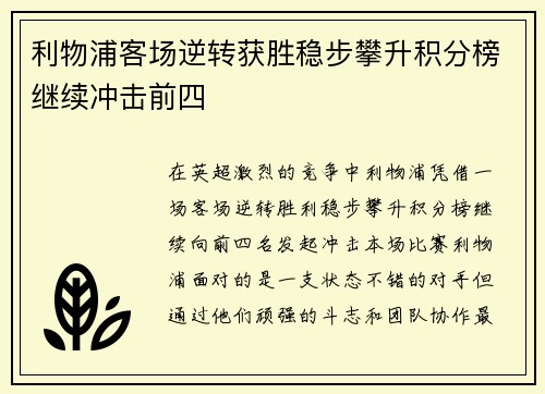 利物浦客场逆转获胜稳步攀升积分榜继续冲击前四