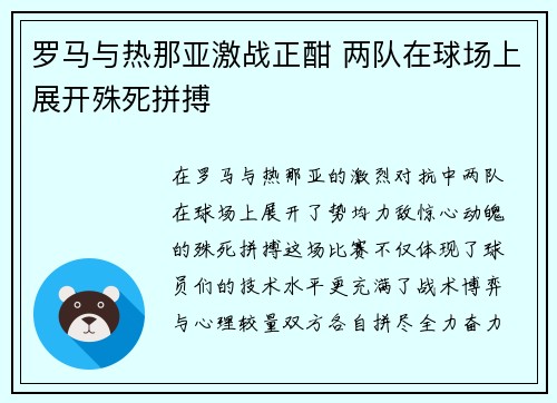 罗马与热那亚激战正酣 两队在球场上展开殊死拼搏