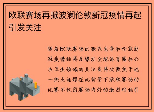 欧联赛场再掀波澜伦敦新冠疫情再起引发关注