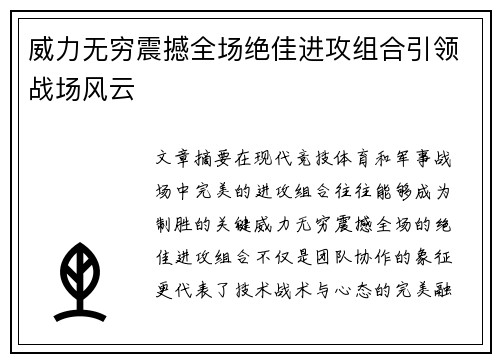 威力无穷震撼全场绝佳进攻组合引领战场风云