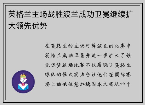 英格兰主场战胜波兰成功卫冕继续扩大领先优势